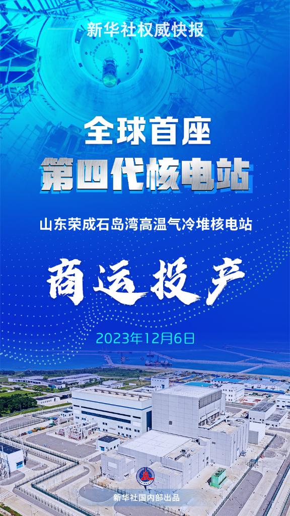 耀世注册：全球首座第四代核电站商运投产