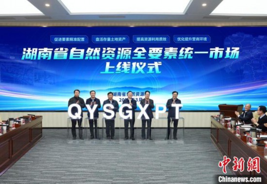 耀世注册：湖南省自然资源全要素统一市场上线